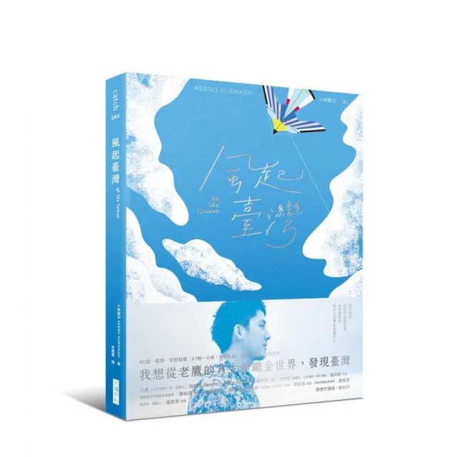 風起臺灣Be Sky Taiwan：我想從老鷹的背上俯瞰全世界，發現臺灣。
