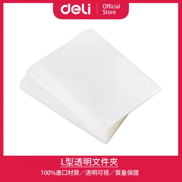 【得力】Deli得力 L型0.15mm透明A4文件夾-透明100入(5707)