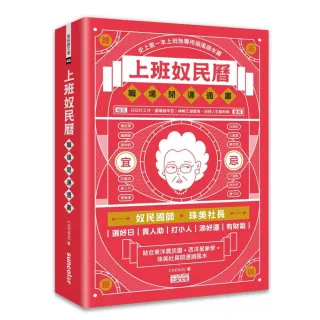 上班奴民曆：職場開運通書（封面特選旺財金 每日翻閱 開運招財旺旺來）