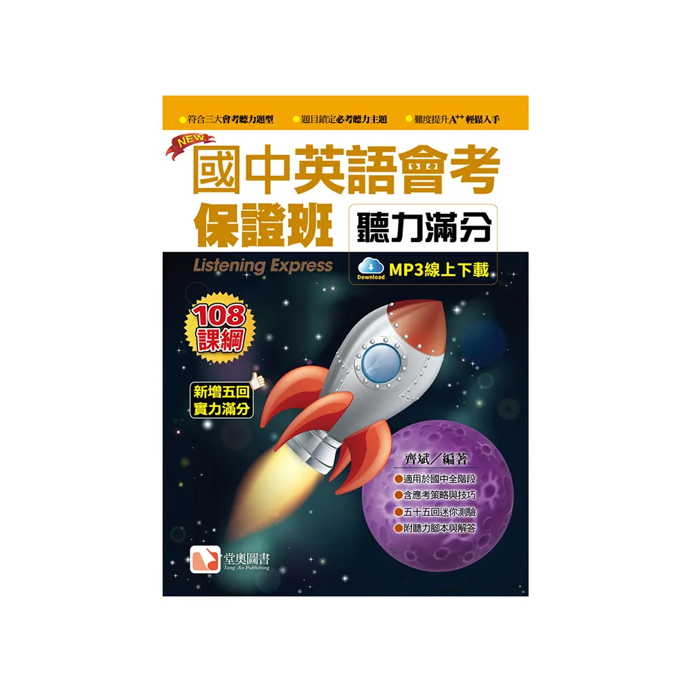 國中英語會考保證班－聽力滿分2019新版（1MP3）