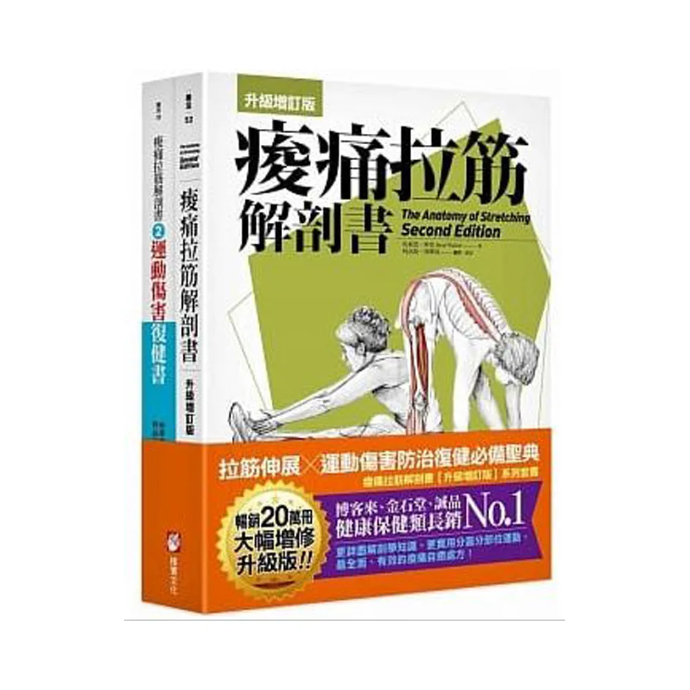 痠痛拉筋解剖書（升級增訂版套書）：拉筋伸展、運動傷害防治復健必備聖典（二冊）