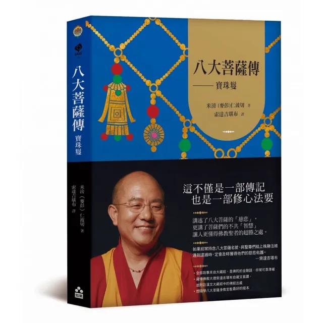 八大菩薩傳：寶珠鬘【索達吉堪布藏文直譯經典】 | 拾書所