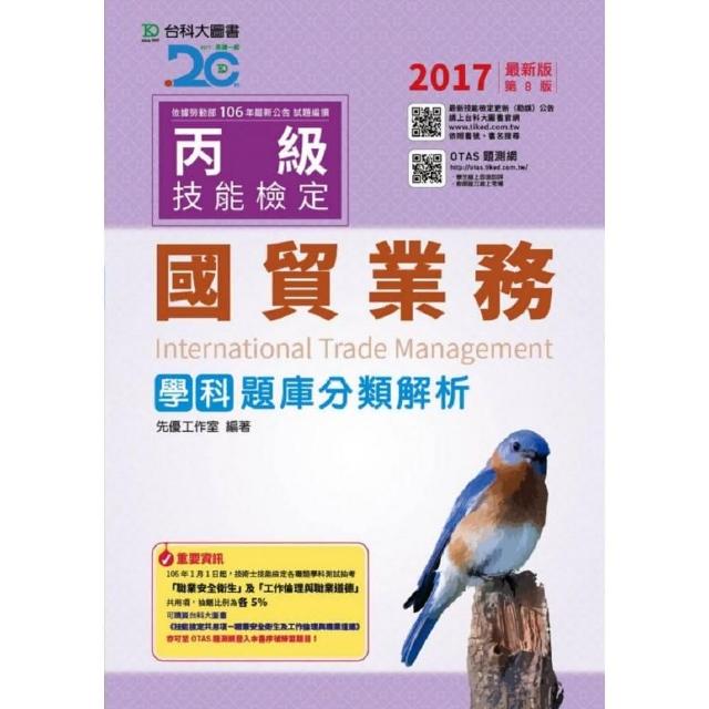 丙級國貿業務學科題庫分類解析-2017年版（附贈OTAS題測系統） | 拾書所