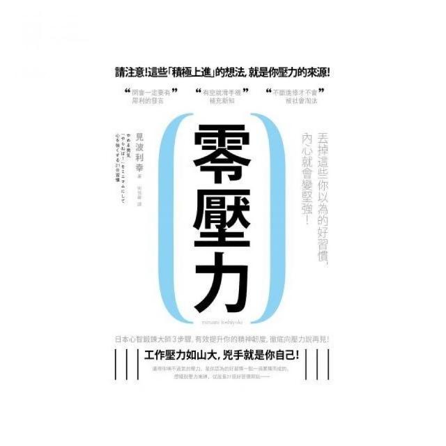 零壓力：丟掉這些你以為的好習慣，內心就會變堅強！ | 拾書所