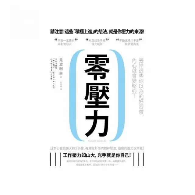 零壓力：丟掉這些你以為的好習慣，內心就會變堅強！