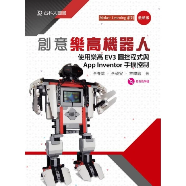 創意樂高機器人-使用樂高EV3圖控程式與App Inventor手機控制