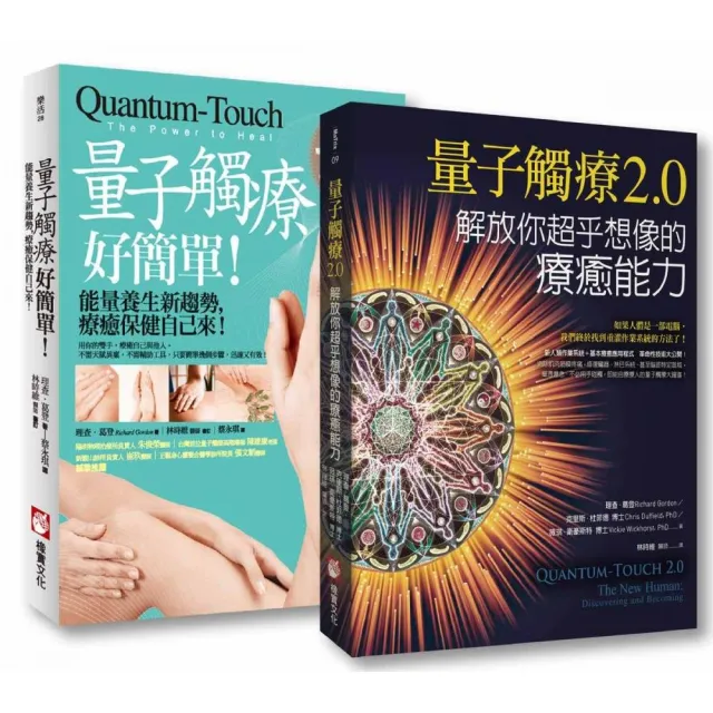 量子觸療套書（二冊）：《量子觸療好簡單（全新修訂版）》、《量子觸療2.0》 | 拾書所