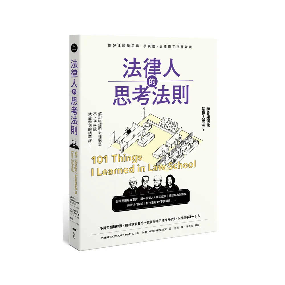 法律人的思考法則：跟好律師學思辨、學表達，更搞懂了法律常識