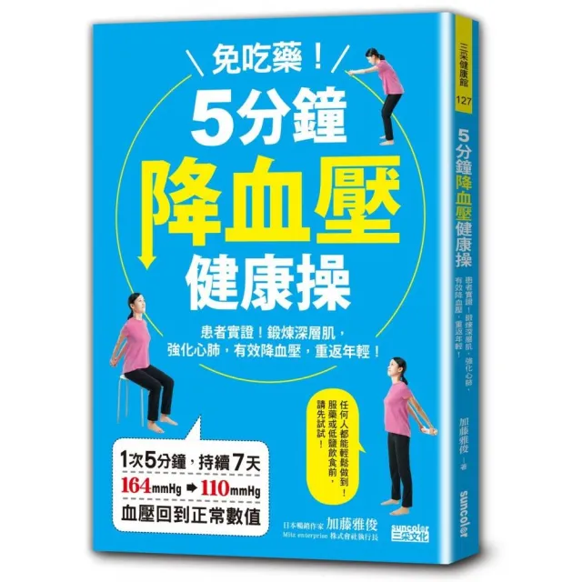 免吃藥！5分鐘降血壓健康操：患者實證！鍛鍊深層肌，強化心肺，有效降血壓、重返年輕 | 拾書所