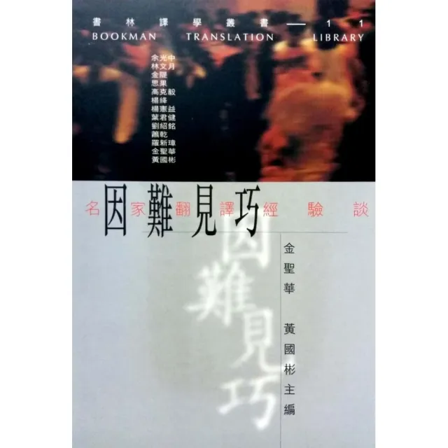 因難見巧《名家翻譯經驗談》 | 拾書所