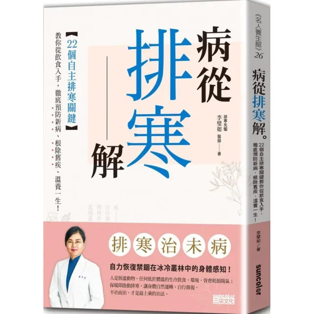 病從排寒解：22個自主排寒關鍵 教你從飲食入手 徹底預防新病、根除舊疾、溫養一生！