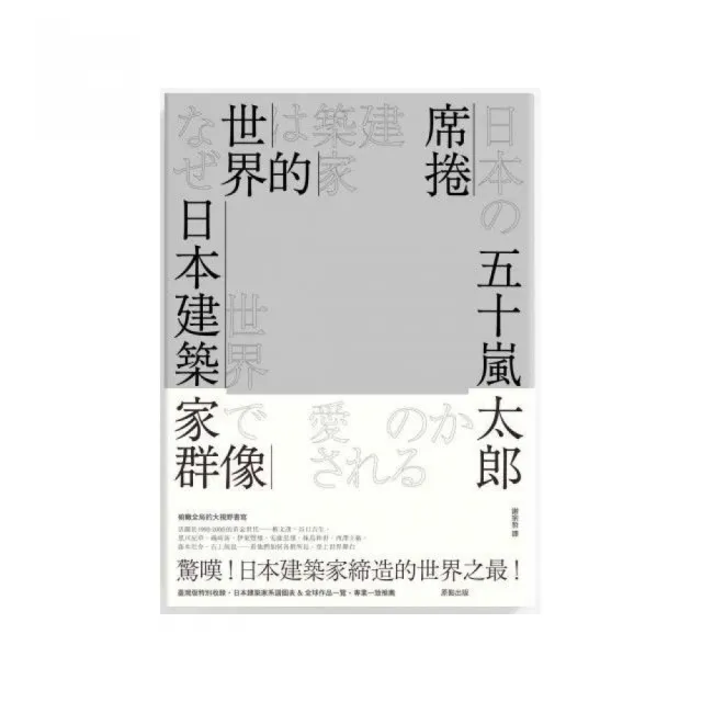 席捲世界的日本建築家群像 | 拾書所