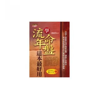 學流年、命盤，這本最好用