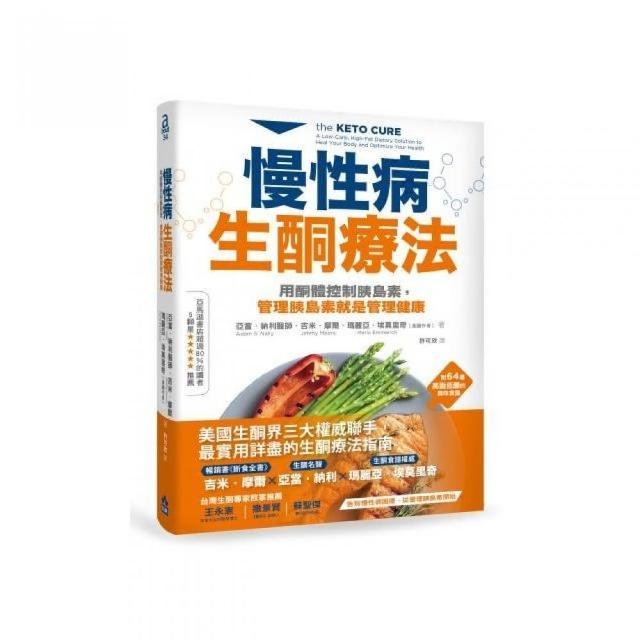 慢性病生酮療法：用酮體控制胰島素 管理胰島素就是管理健康 | 拾書所