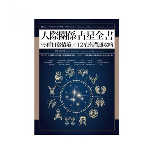 人際關係占星全書：96種日常情境 X 12星座溝通攻略