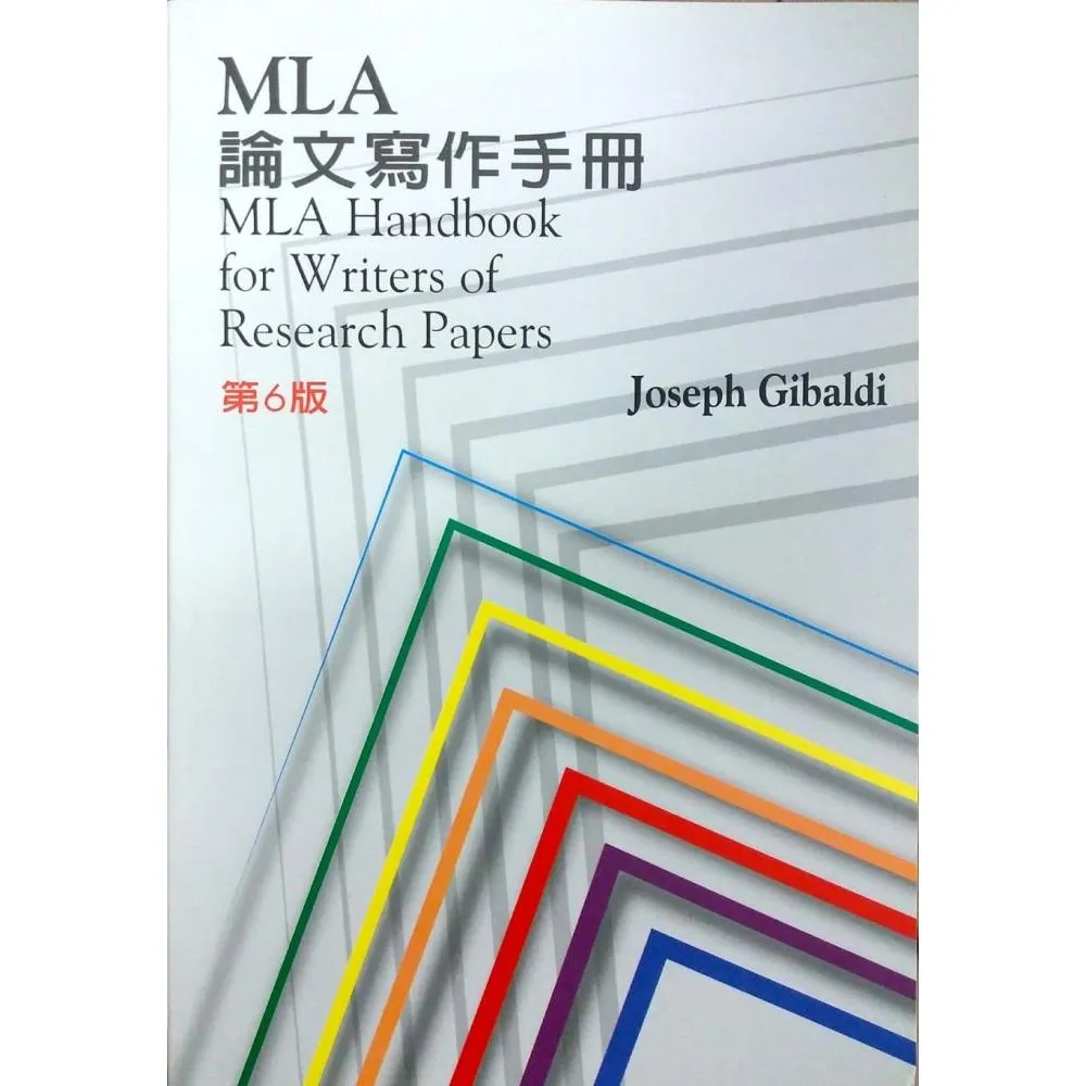 MLA 論文寫作手冊（第6版）