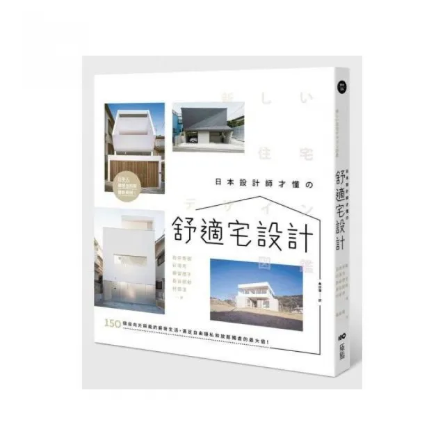 日本設計師才懂的舒適宅設計：150個迎向光與風的嶄新生活 滿足自由隱私和放鬆獨處的最大值 | 拾書所