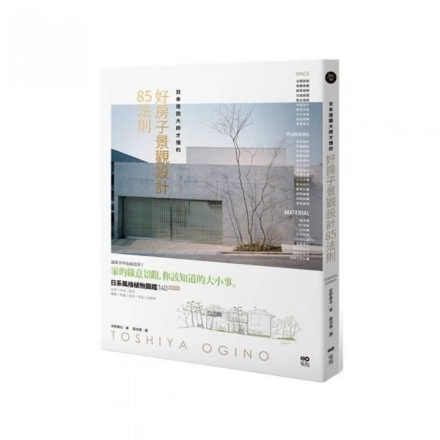 日本造園大師才懂的 好房子景觀設計85法則 | 拾書所