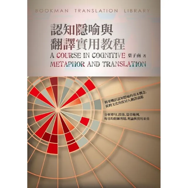 認知隱喻與翻譯實用教程A Course in Cognitive Metaphor and Translation | 拾書所