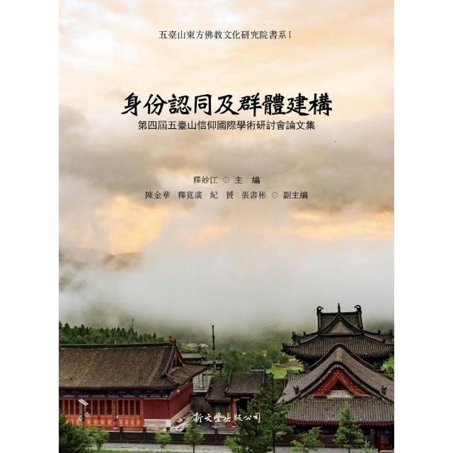 身份認同及群體建構：第四屆五臺山信仰國際學術研討會論文集 | 拾書所