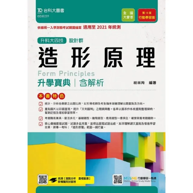 造形原理升學寶典－適用至2021年統測（設計群）升科大四技（附贈MOSME題測系統） | 拾書所