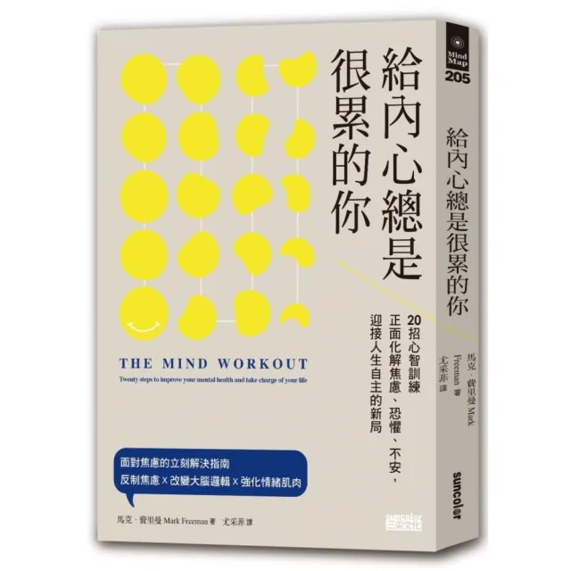 給內心總是很累的你：20招心智訓練正面化解焦慮、恐懼、不安 迎接人生自主的新局 | 拾書所