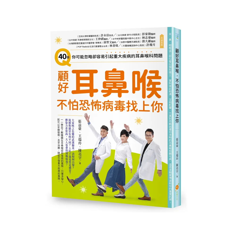 顧好耳鼻喉，不怕恐怖病毒找上你：40個你可能忽略卻容易引起重大疾病的耳鼻喉科問題