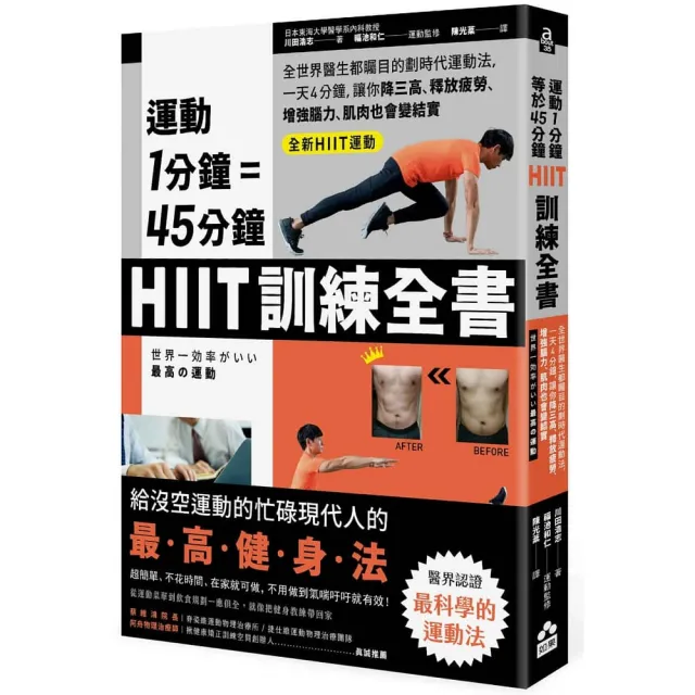 運動1分鐘＝45分鐘，HIIT訓練全書：全世界醫生都矚目的劃時代運動法，一天4分鐘，就能改善糖尿病、高血壓、 | 拾書所