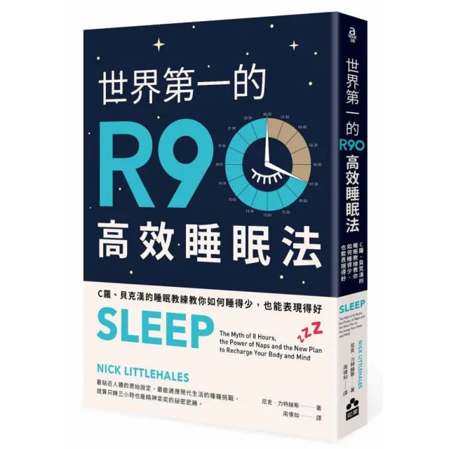 世界第一的R90高效睡眠法：C羅、貝克漢的睡眠教練教你如何睡得少，也能表現得好 | 拾書所