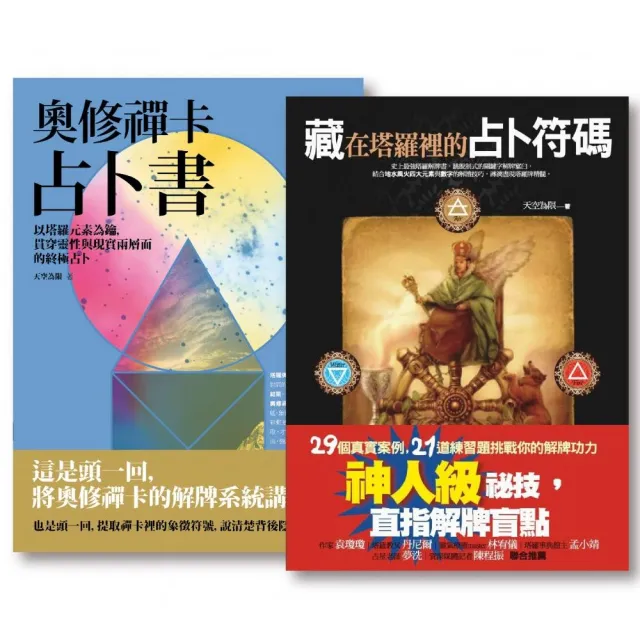 天空為限占卜套書（二冊）：《藏在塔羅裡的占卜符碼》、《奧修禪卡占卜書》