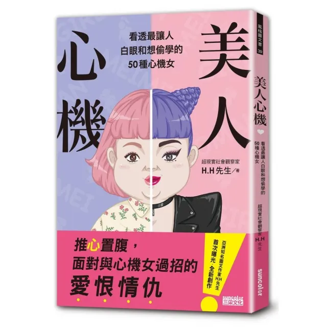 美人心機：看透最讓人白眼和想偷學的50種心機女 | 拾書所