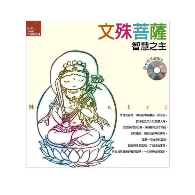 文殊菩薩《智慧之主》附文殊咒教唸CD