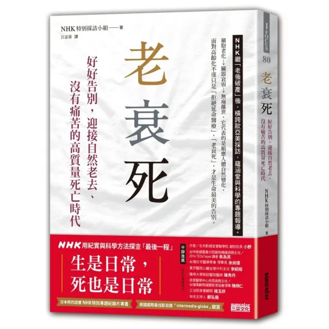 老衰死：好好告別，迎接自然老去、沒有痛苦的高質量死亡時代 | 拾書所