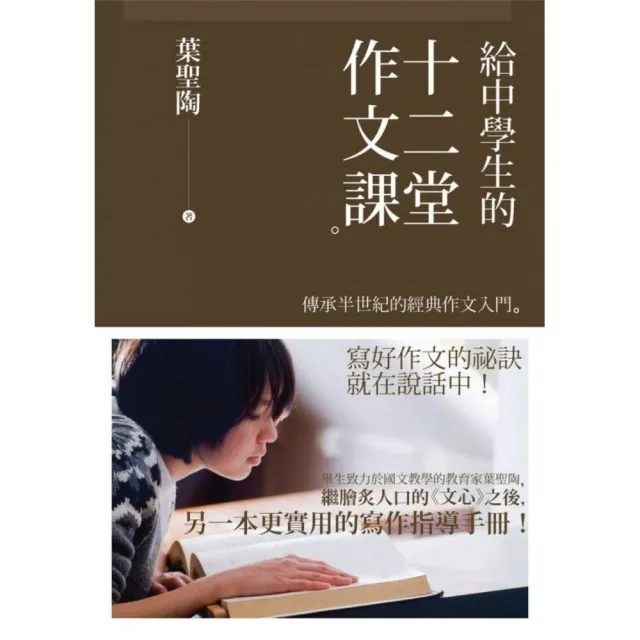 給中學生的十二堂作文課：傳承半世紀的經典作文入門 | 拾書所