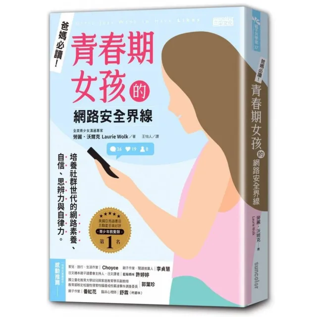 爸媽必讀！青春期女孩的網路安全界線 | 拾書所