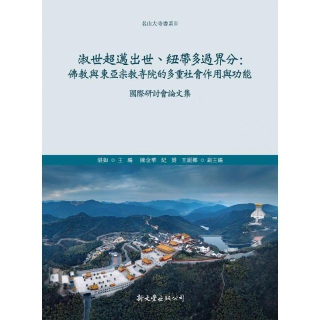 淑世超邁出世、紐帶多過界分：佛教與東亞宗教寺院的多重社會作用與功能國際研討會論文集 | 拾書所