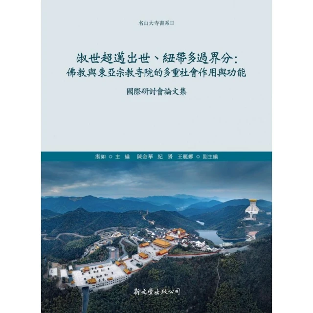 淑世超邁出世、紐帶多過界分：佛教與東亞宗教寺院的多重社會作用與功能國際研討會論文集