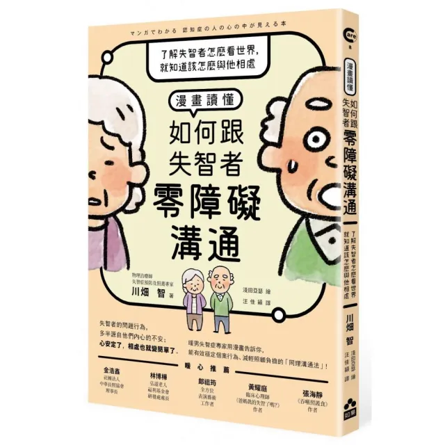 漫畫讀懂•如何跟失智者零障礙溝通：了解失智者怎麼看世界，就知道該怎麼與他相處