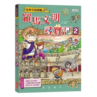 羅馬文明尋寶記 2