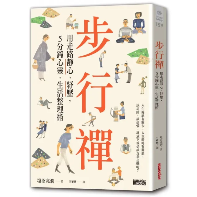 步行禪：用走路靜心、紓壓，5分鐘心靈．生活整理術 | 拾書所