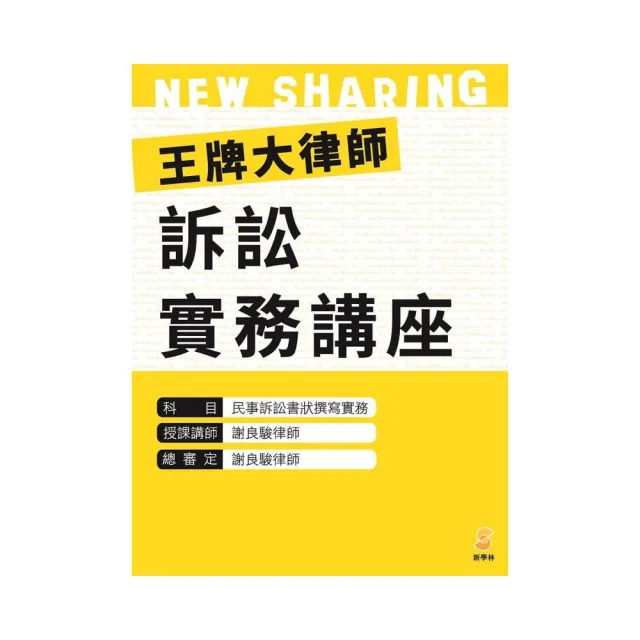 王牌大律師訴訟實務講座：民事訴訟書狀撰寫實務（內含1片光碟及1本講義） | 拾書所