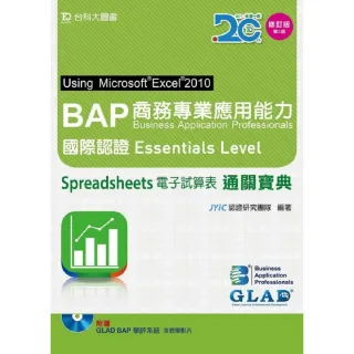 BAP商務專業應用能力國際認證Essentials Level通關寶典-增訂版（第三版）-附贈BAP學評系統含教學影片