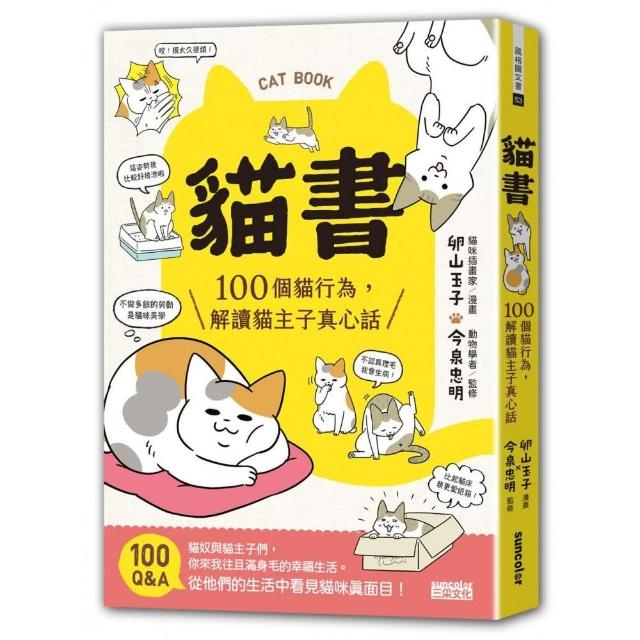 貓書：100個貓行為，解讀貓主子真心話 | 拾書所