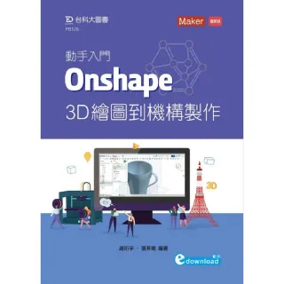 動手入門 Onshape 3D繪圖到機構製作