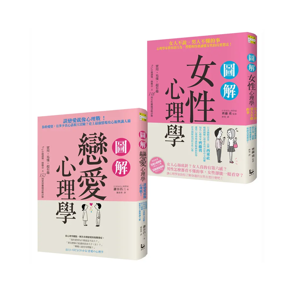 愛情關係不迷惘套書（二冊）：《圖解戀愛心理學》、《圖解女性心理學》