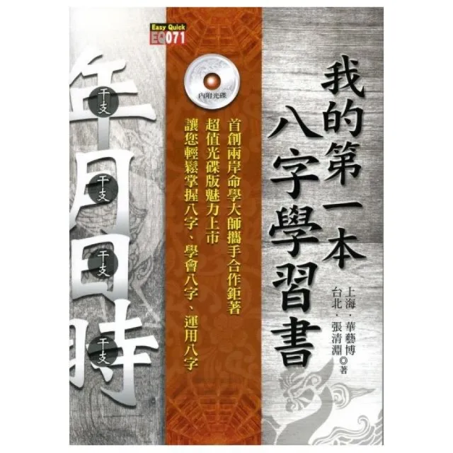 我的第一本八字學習書（附光碟） | 拾書所