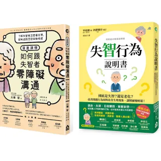 【失智症照護與溝通套書(兩冊)】：《失智行為說明書》+《漫畫讀懂•如何跟失智者零障礙溝通》