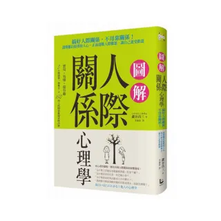 圖解人際關係心理學：搞好人際關係 不用靠關係！讀懂難以捉摸的人心 正面迎戰人際難題 讓自己更受歡迎