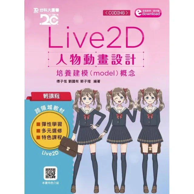 輕課程 Live 2D 人物動畫設計：培養建模（model）概念附軟體試用版及範例素材檔 | 拾書所