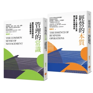 陳春花經營管理套書（二冊）：《管理的常識》+《經營的本質》
